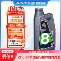 AISIN 爱信 自动变速箱油波箱油ZF 8HP奔驰宝马捷豹路虎奥迪6升