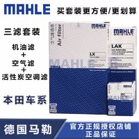 MAHLE 马勒 滤清器保养套装 适用于 三滤(机油滤芯+空气滤芯+活性炭空调滤芯) 本田十代思域1.5T(15-19款)