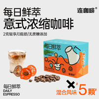 Coffee Box 连咖啡 鲜萃意式浓缩黑咖啡 五种风味混合2g*5颗