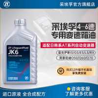 ZF 采埃孚 适用于雷克萨斯英菲尼迪4-6速自动变速箱油 JK6 1升装 雷克萨斯RS200t RS300