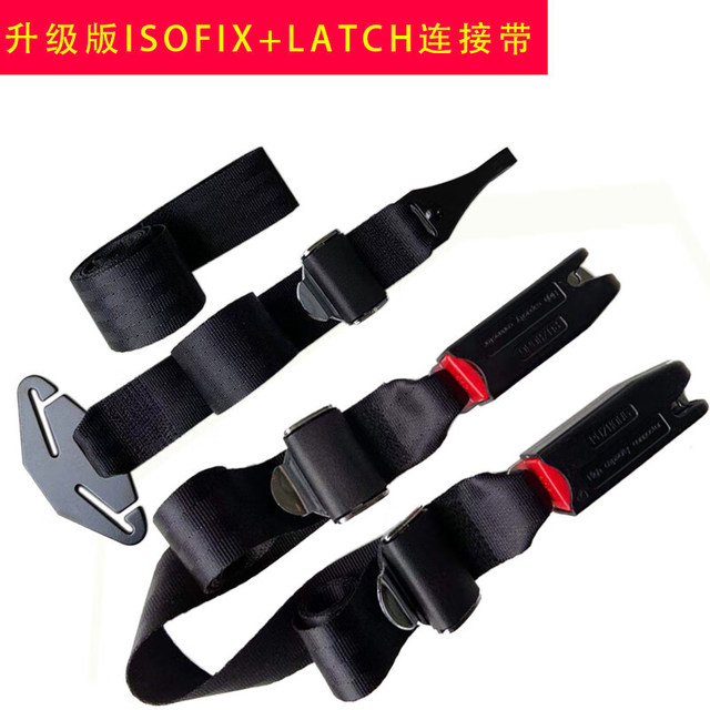 SHIBEILE 诗贝乐 儿童安全座椅ISOFIX接口连接带LATCH顶部固定器卡导槽配件改加装 升级款ISOFIX+LATCH连接带