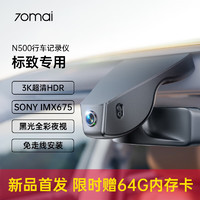 70迈 标致408/308/508/3008/4008/2008/5008专用行车记录仪