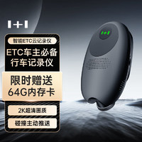 1+1 行车记录仪W1 2K超清影像星光夜视智能语音声控4G远程看车