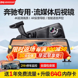 MENGXUAN 梦选 奔驰E级C级A B GLC GLA glk C260L专用行车记录仪流媒体高清前后 4G版记录仪+导航+电子狗+停车监控 300L glc200l a200l双录