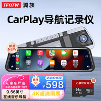 翼族 智能carplay导航行车记录仪新款升级2.5k超清流媒体多功能一体机 9.66寸合金机 双镜头（前后双录）