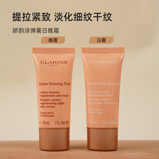 娇韵诗（CLARINS）弹力日霜30ml+晚霜30ml