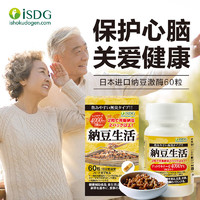 ISDG 医食同源 日本进口纳豆激酶胶囊 60粒/瓶