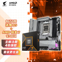 GIGABYTE 技嘉 主板CPU 板U套装冰雕B650M AORUS ELITE AX ICE+AMD 锐龙 7 9700X