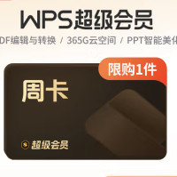 WPS超级会员周卡7天卡 pdf转word 填手机号直充 限购1件