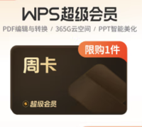 WPS超级会员周卡7天卡 pdf转word 填手机号直充 限购1件