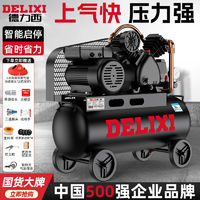 百亿补贴：DELIXI 德力西 皮带活塞式空压机汽修喷漆工业级380v大型气磅空气高压缩