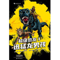 图书秒杀：《超级恐龙1：迅猛龙男孩》