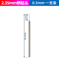 启牛 2.35mm柄麻花钻头 0.5mm 钻孔工具