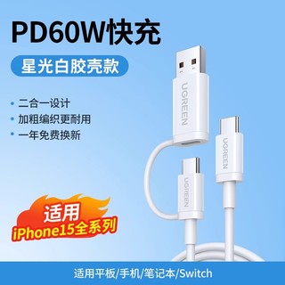 UGREEN 绿联 二合一数据线适用iphone15充电线安卓typec一拖二适用华为苹果手机microusb多头tpc三车载充电器充电宝