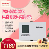 Paloma 百乐满 PH-3508SK半自动回水零冷水装置家用即热节能节水恒温