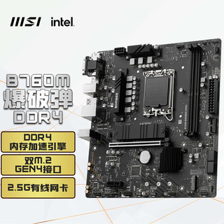 微星(MSI)B760M BOMBER 爆破弹 DDR4+英特尔(intel)12400F 主板CPU套装