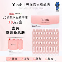 Yunth100%鲜活VC亮白温感次抛精华液抗氧紧致去黄淡斑保湿28支/盒