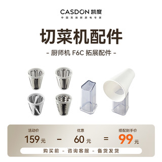 88VIP：Casdon 凯度 小磐石 F6C厨师机专用配件