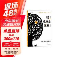 哇！原来是这样！益智联想游戏书
