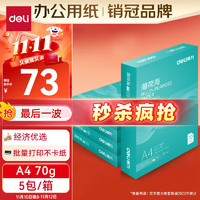 deli 得力 薄荷海A4打印纸 70g克500张*5包一箱 双面复印纸 高性价比草稿纸 整箱2500张ZF662