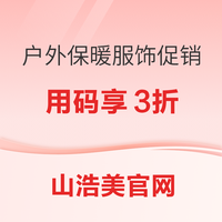 Mountain Hardwear 现有保暖服饰低至3折 热门鬼语者也在列