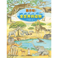 图书秒杀：《集合啦！全世界的动物》