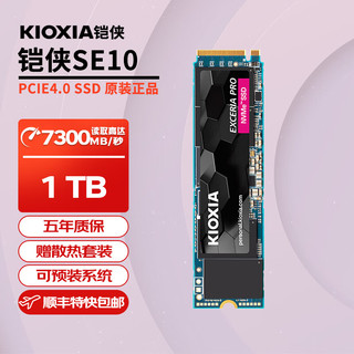 KIOXIA 铠侠 固态硬盘 m.2接口NVME适用笔记本台式机电脑SSD 铠侠SE10 1TB PCIe4.0 独立缓存 标配+散热片套装