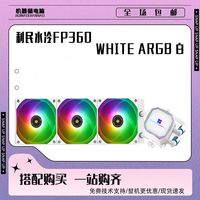 利民水冷FP360 WHITE ARGB 冰封棱镜白