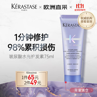 卡诗（KERASTASE）【玻尿酸水光】护发素75ml 水润顺滑亮泽强韧秀发烫染修护