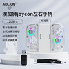 aolion澳加狮J20骑士Switch手柄joycon手柄适用于任天堂NS主机Oled体感震动左右分体游戏手柄 手柄+收纳盒+充电握把【标准款】+充电线+接收器