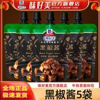 味好美 McCormick黑椒酱5袋 黑胡椒酱汁牛排酱意大利面酱腌制酱料商用小包装