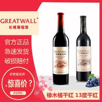 GREATWALL 长城干红葡萄酒橡木桶系列解百纳干红葡萄酒750ml每瓶国产红酒