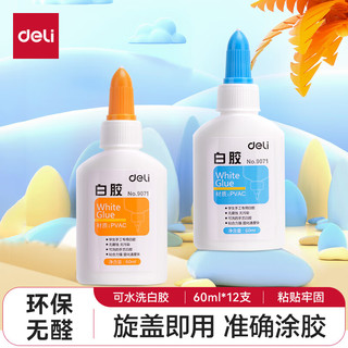 deli 得力 9071 白乳胶水 60ml 12支装