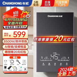 CHANGHONG 长虹 即热式热水器电热水器家用卫生间厨房恒温变频智能8500W快速加热小型免储水洗澡CR-ZR85C