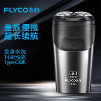 FLYCO 飞科 剃须刀男士电动刮胡刀双刀头全身水洗旅行便携式FS883出差必备