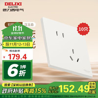 DELIXI 德力西 295超薄哑光大板86型斜五孔开关插座10只装汉玉白