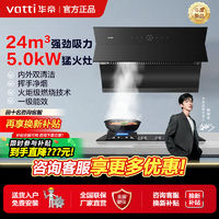 百亿补贴：VATTI 华帝 年度新品·华帝i11184+5.0KW自动清洗油烟机燃气灶套装三件套