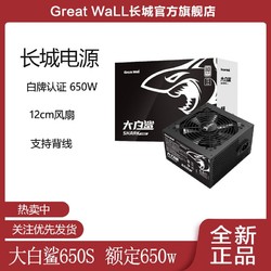 Great Wall 长城 大白鲨650W/750W/850W白牌直出台式机电竞电脑电源