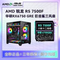 百亿补贴：AMD 锐龙R5 7500F/RX6750GRE黑悟空DIY台式电脑游戏主机组装机整机