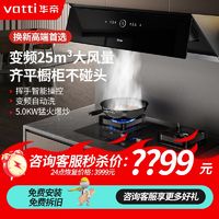 百亿补贴：VATTI 华帝 A1+311变频自动洗抽油烟机燃气灶套餐齐平橱柜不碰头