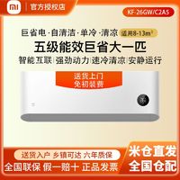 百亿补贴：Xiaomi 小米 KF-26GW/C2A5 五级能效 家用单冷壁挂式空调 1匹