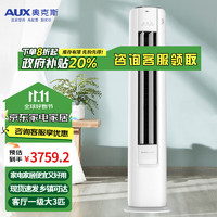 AUX 奥克斯 空调立式 大2匹3p 新一级变频冷暖节能省电 智能WiFi控制 家用圆柱立柜式空调 旗