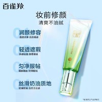 88VIP：PECHOIN 百雀羚 水嫩精纯莹采修饰乳 40g