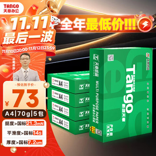 TANGO 天章 新绿天章 A4复印纸 70g 500张/包*5包