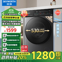 SKYWORTH 创维 12公斤滚筒洗衣机全自动大容量 1.1高洗净比DD直驱变频 530大筒径XQG120-B63ZD家电补贴国补