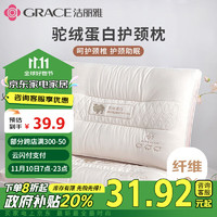 GRACE 洁丽雅 驼绒蛋白护颈枕 45*70cm 驼绒蛋白中枕