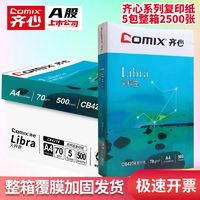 百亿补贴：Comix 齐心 a4打印纸整箱a4复印纸70g白纸打印复印资料办公整箱批发包邮