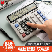 M&G 晨光 文具 电脑按键款计算器 12位大屏显示计算机 财务金融/银行计算专用 ADG981L7