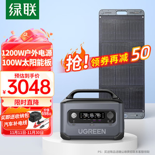 UGREEN 绿联 星辰1200W户外电源套装 内含GS1200W户外电源+100W太阳能板 露营自驾必备