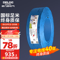 DELIXI 德力西 BV10 电线电缆 100米 蓝色